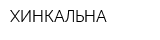 ХИНКАЛЬНА