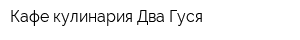 Кафе-кулинария Два Гуся