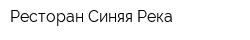 Ресторан Синяя Река