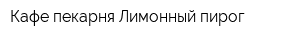 Кафе-пекарня Лимонный пирог