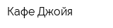 Кафе Джойя
