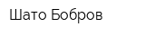 Шато Бобров