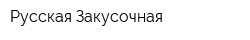 Русская Закусочная