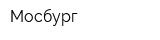 Мосбург