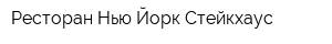 Ресторан Нью-Йорк Стейкхаус