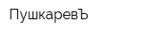 ПушкаревЪ