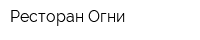 Ресторан Огни