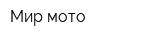 Мир мото