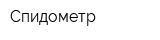 Спидометр