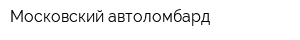 Московский автоломбард