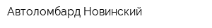 Автоломбард Новинский