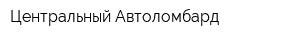 Центральный Автоломбард