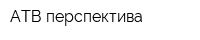 АТВ-перспектива