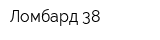 Ломбард 38