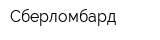 Сберломбард