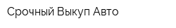 Срочный Выкуп Авто