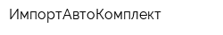 ИмпортАвтоКомплект