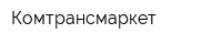 Комтрансмаркет
