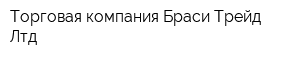 Торговая компания Браси-Трейд Лтд