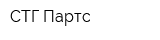 СТГ-Партс