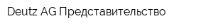 Deutz AG Представительство