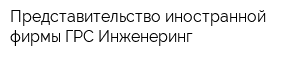 Представительство иностранной фирмы ГРС Инженеринг