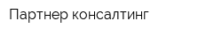 Партнер консалтинг