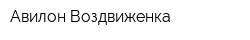 Авилон Воздвиженка