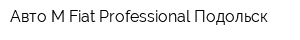 Авто-М Fiat Professional Подольск