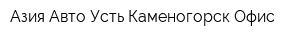 Азия Авто Усть-Каменогорск Офис