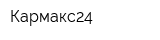 Кармакс24