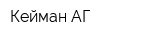 Кейман АГ