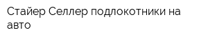Стайер Селлер подлокотники на авто