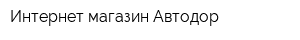Интернет-магазин Автодор