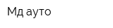 Мд ауто