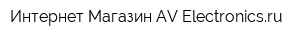 Интернет-Магазин AV-Electronicsru
