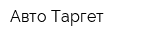 Авто-Таргет