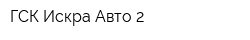 ГСК Искра-Авто-2