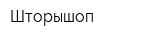 Шторышоп
