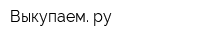 Выкупаем ру