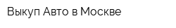 Выкуп Авто в Москве