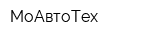 МоАвтоТех