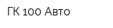 ГК 100 Авто