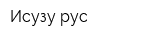 Исузу рус