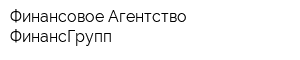 Финансовое Агентство ФинансГрупп