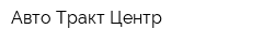Авто-Тракт Центр