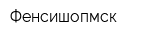 Фенсишопмск