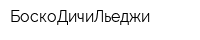БоскоДичиЛьеджи