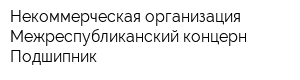 Некоммерческая организация Межреспубликанский концерн Подшипник