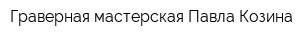 Граверная мастерская Павла Козина